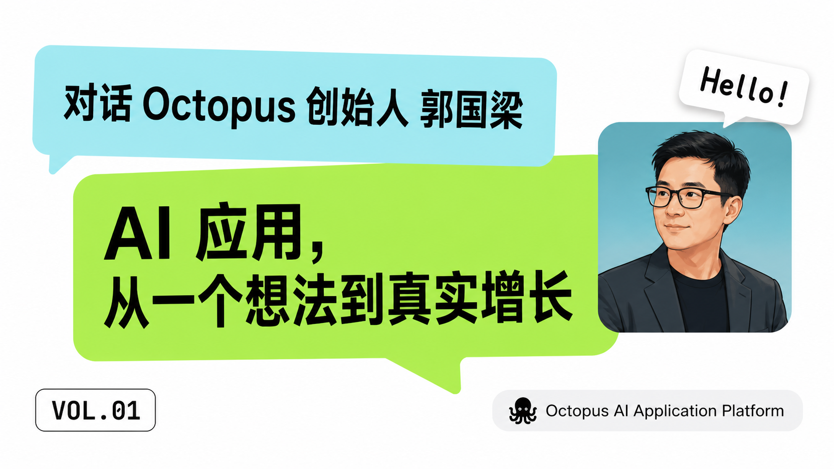 对话 Octopus 创始人郭国梁活动海报